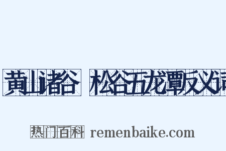 黄山诸谷·松谷五龙潭反义词是什么意思的图片